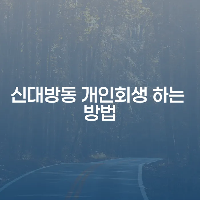 신대방동에서 개인회생을 어떻게 시작할까요? 당신의 해답은 여기에 있습니다!