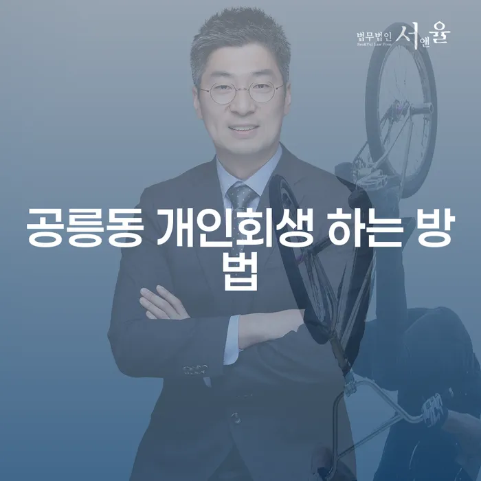공릉동에서 개인회생을 어떻게 신청할 수 있는지 궁금하신가요?