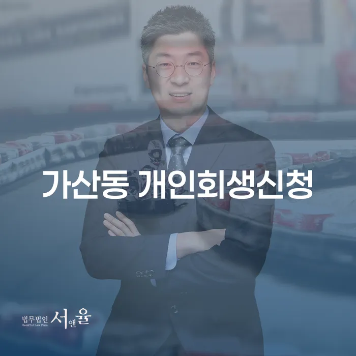 가산동 개인회생신청, 어떻게 해야 할까요?