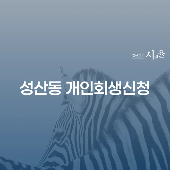 성산동 개인회생신청, 어떻게 시작해야 할까요?