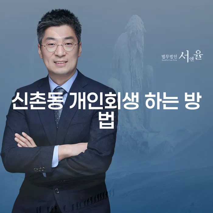 신촌동 개인회생, 어떻게 시작해야 할까요?
