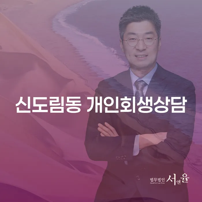 신도림동 개인회생상담: 어떻게 효과적으로 부채 문제를 해결할 수 있을까요?