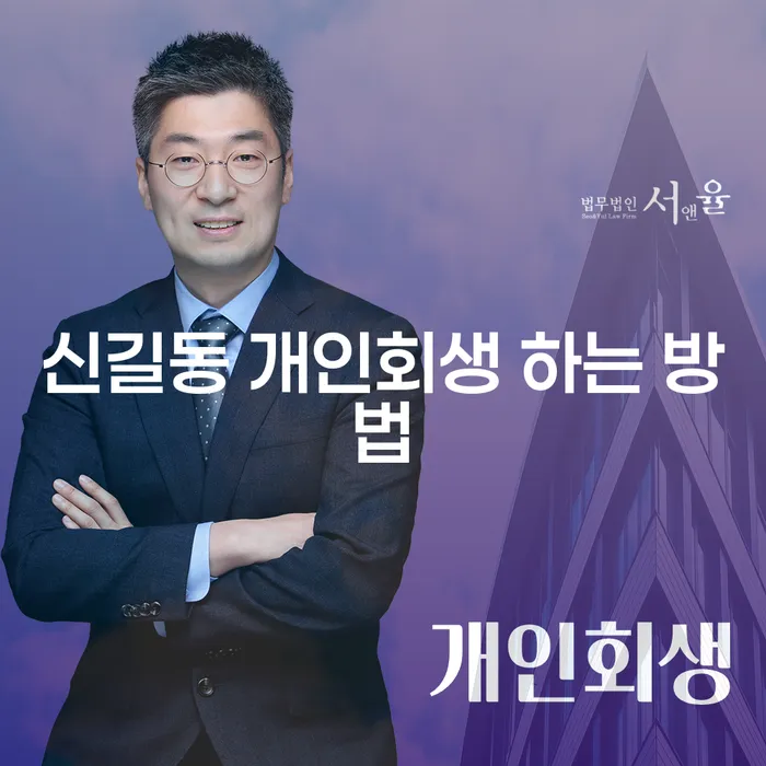 신길동 개인회생, 어떻게 하면 성공할 수 있을까요?