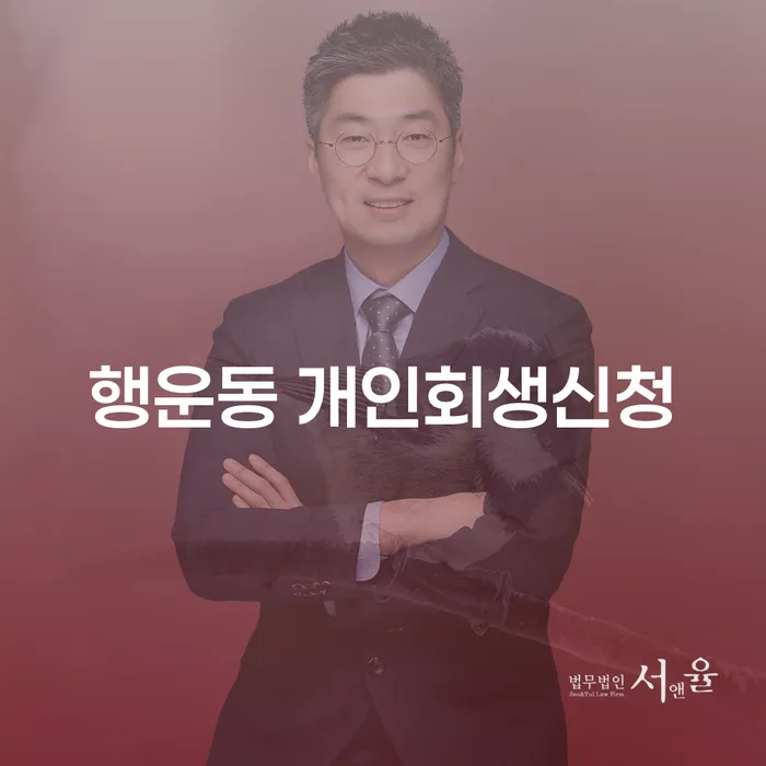 행운동에서 개인회생신청, 어떻게 시작해야 할까요?