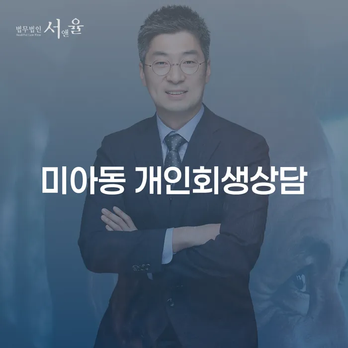 미아동 개인회생상담과 개인파산: 더 나은 경제적 미래를 위한 선택은?
