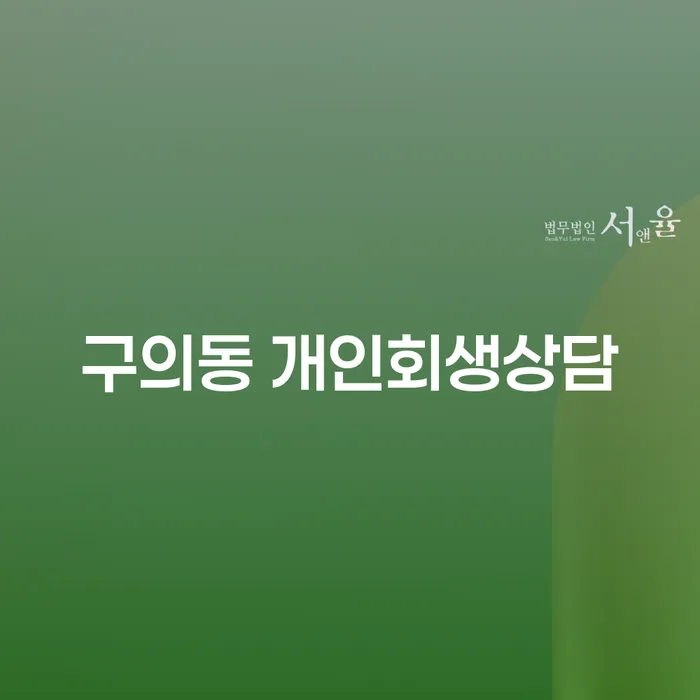 구의동 개인회생상담: 빚에서 벗어나는 방법은?