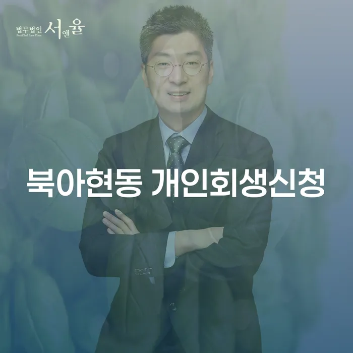 북아현동에서 개인회생신청을 고려하고 계신가요?