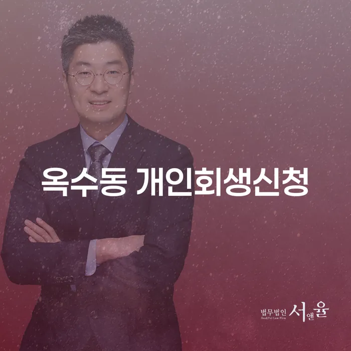 옥수동 개인회생신청, 당신에게 필요한 해법은 무엇일까요?