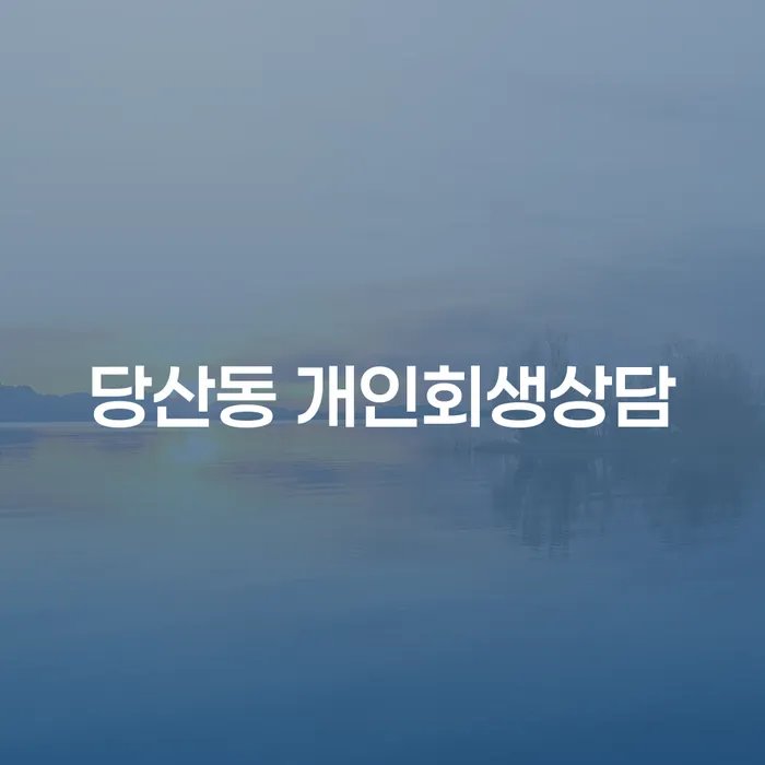 당산동 개인회생상담, 꼭 필요한 이유는 무엇일까요?