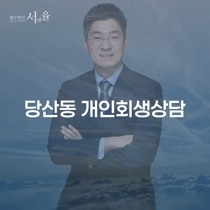 당산동 개인회생 상담, 지금이 가장 적기일까요?