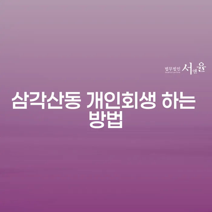 삼각산동에서 개인회생 신청하는 방법은 무엇일까요?
