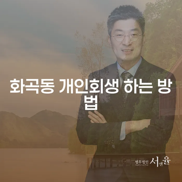 화곡동에서 개인회생을 신청하려면 어떻게 해야 할까요?