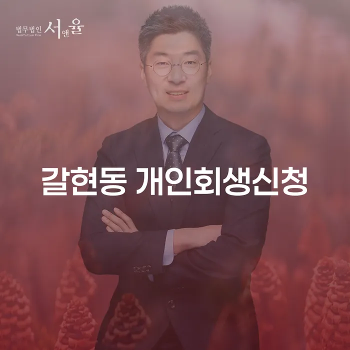 갈현동 개인회생신청이 필요한 이유는 무엇일까요?