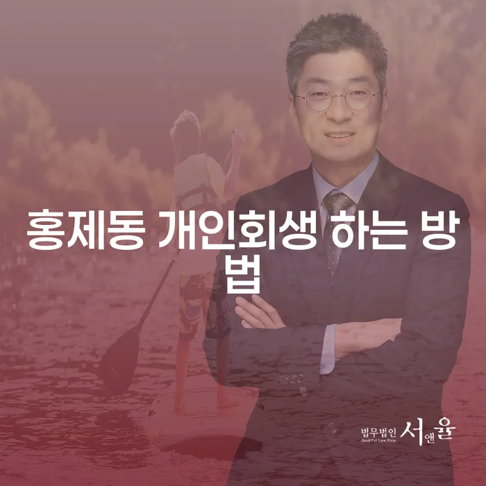 홍제동에서 개인회생을 시작하려면 어떻게 해야 할까요?