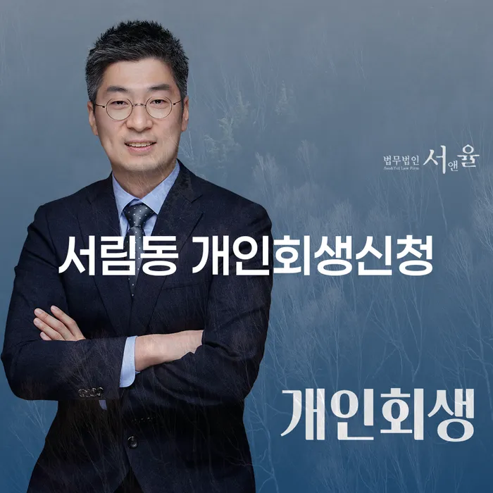 서림동 개인회생신청, 어떻게 시작해야 할까요?