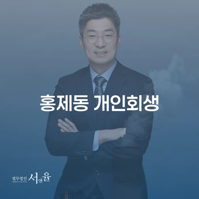 홍제동 개인회생 신청, 왜 지금이 최적기일까요?