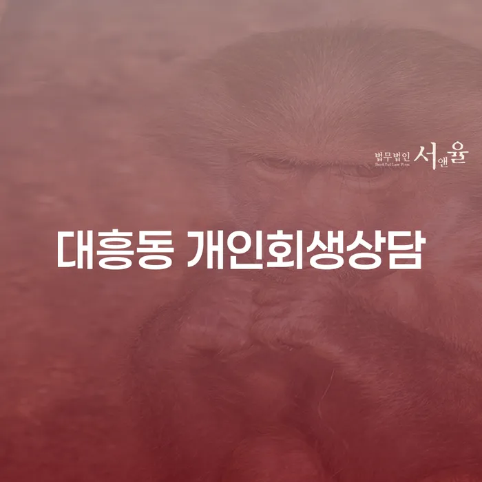 대흥동 개인회생상담, 어떻게 해야 할까요?