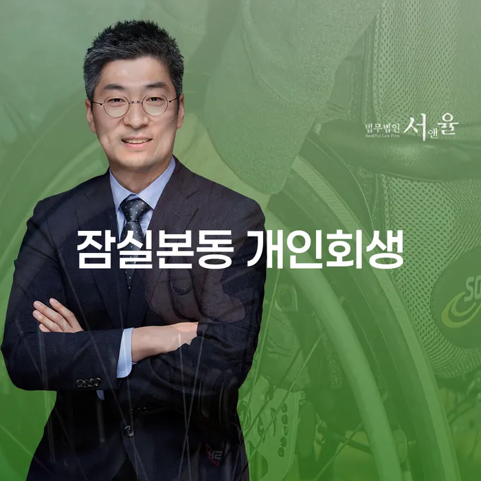 잠실본동에서 개인회생과 개인파산을 어떻게 시작할 수 있을까요?