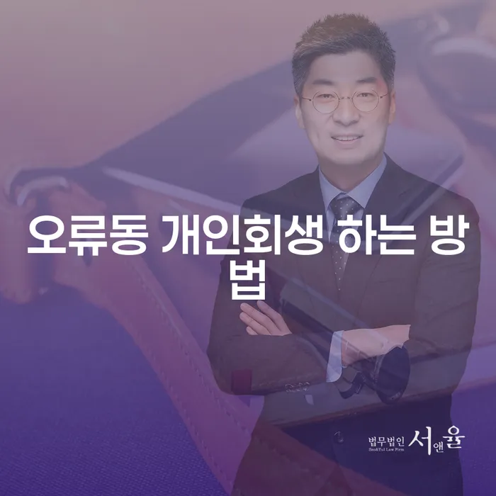 오류동 개인회생은 어떻게 시작할 수 있을까요?