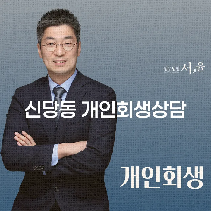 신당동 개인회생상담, 당신의 재정 문제를 해결할 수 있는 방법은?