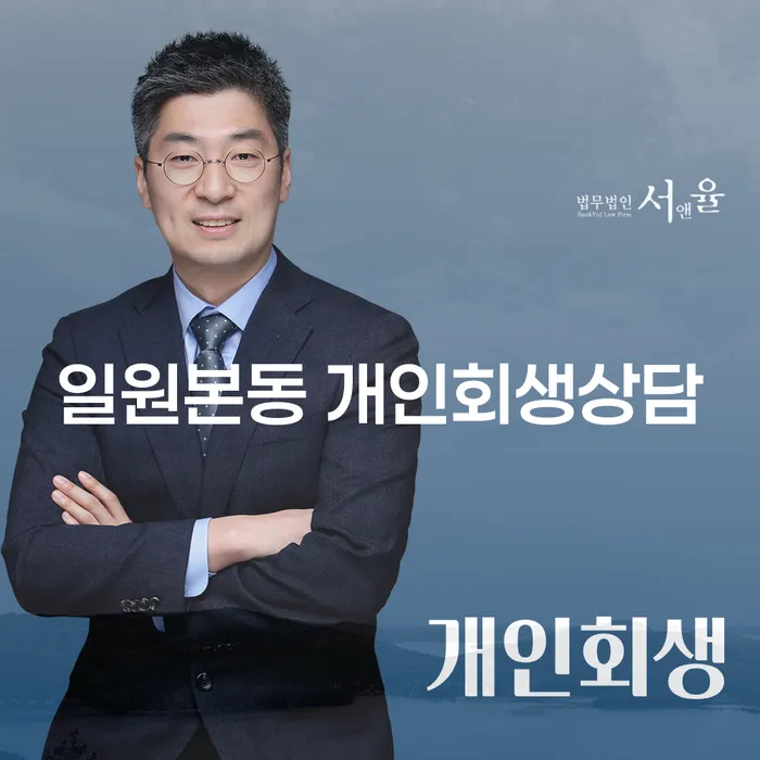일원본동에서 개인회생 상담을 받아야 하는 이유는 무엇일까요?