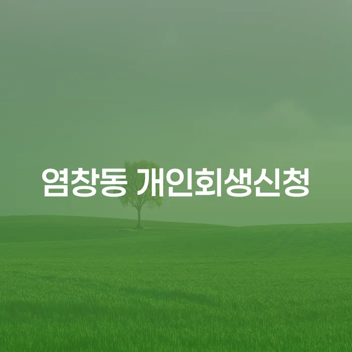 염창동 개인회생신청: 재정적 위기를 벗어나는 방법은?