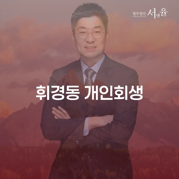 휘경동 개인회생을 고려하고 계신가요? 모든 궁금증을 해결해드립니다!