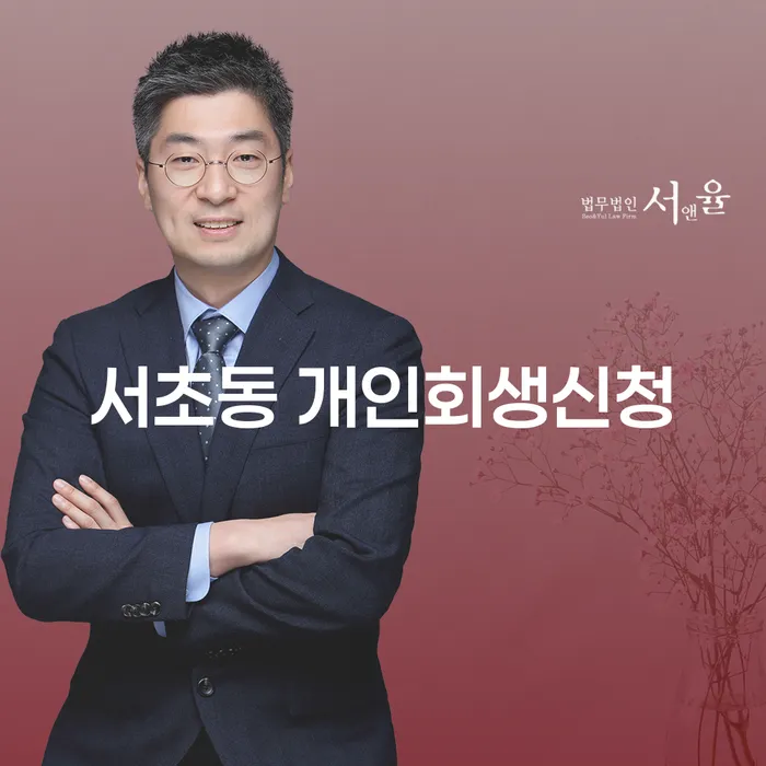 서초동 개인회생신청, 어떻게 시작해야 할까요?