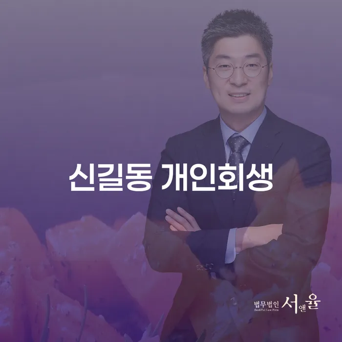 신길동 개인회생, 어떻게 시작해야 할까요?