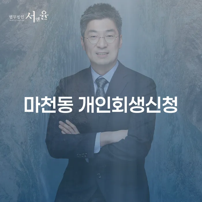 마천동 개인회생신청, 정말 필요한 이유는?