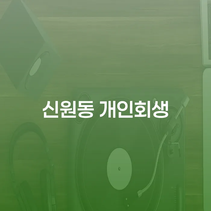 신원동 개인회생과 개인파산, 무엇이 더 나을까요?