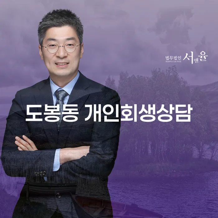 도봉동 개인회생상담: 채무 해결을 위한 최선의 선택은?