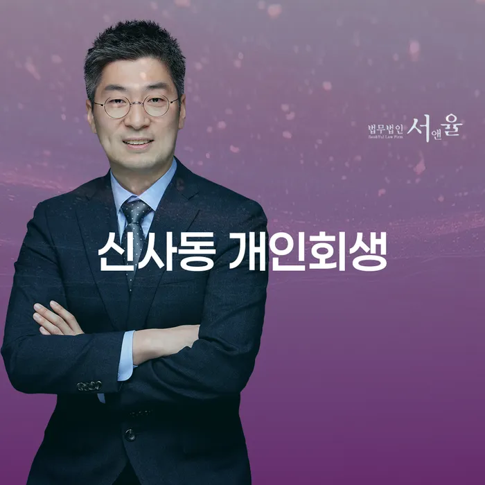 신사동 개인회생, 나에게 맞는 선택일까요?