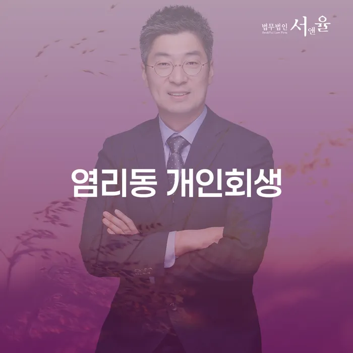 염리동 개인회생, 어떻게 시작해야 할까요?