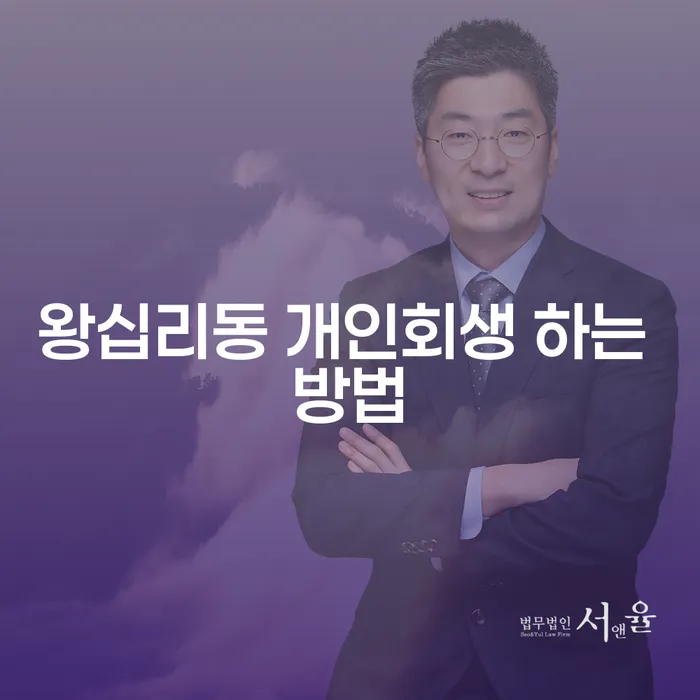 왕십리동 개인회생 하는 방법, 어떻게 해야 할까요?