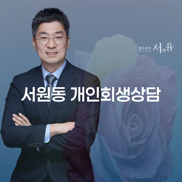 서원동에서 개인회생상담, 지금이 적기일까요?