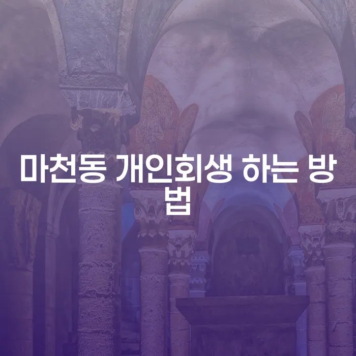 마천동 개인회생: 채무로부터 벗어나는 방법은?