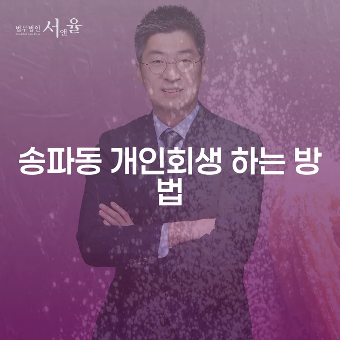 송파동 개인회생, 어떻게 시작해야 할까요?