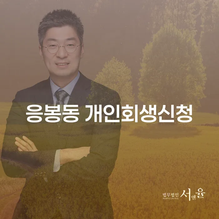 응봉동 개인회생신청 자격과 절차는 어떻게 되나요?