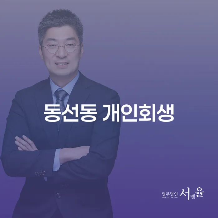 동선동 개인회생, 당신의 재정 위기를 해결하는 방법은?