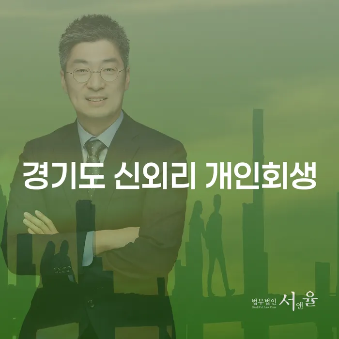 경기도 신외리에서 개인회생을 고려해보시겠습니까?