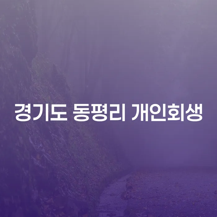 경기도 동평리 개인회생, 왜 지금 고려해야 할까요?