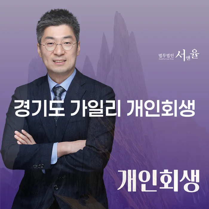 경기도 가일리 개인회생, 과연 나에게도 가능한가요?