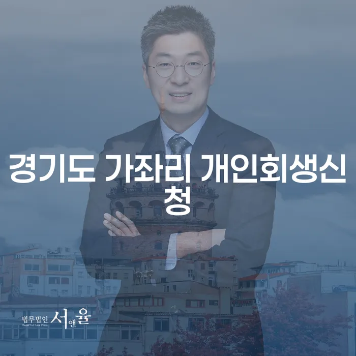 경기도 가좌리 개인회생신청, 정말 필요한 이유는?
