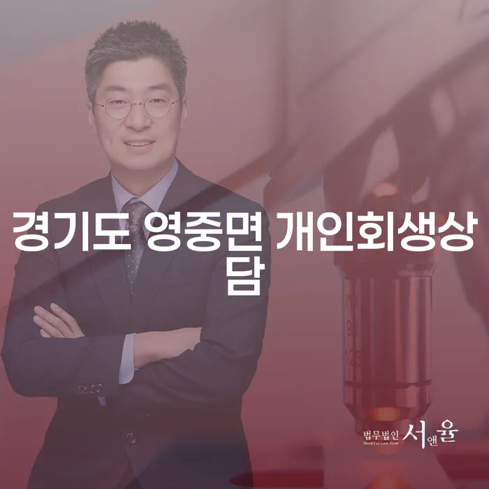 경기도 영중면에서 개인회생상담을 통해 채무 부담을 줄일 수 있는 방법은?