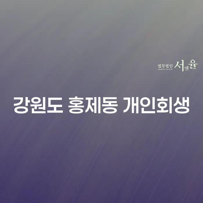 강원도 홍제동 개인회생, 어떻게 시작해야 할까요?