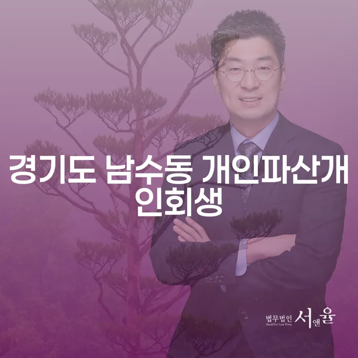 경기도 남수동 개인파산개인회생, 당신에게 필요한 해결책은?