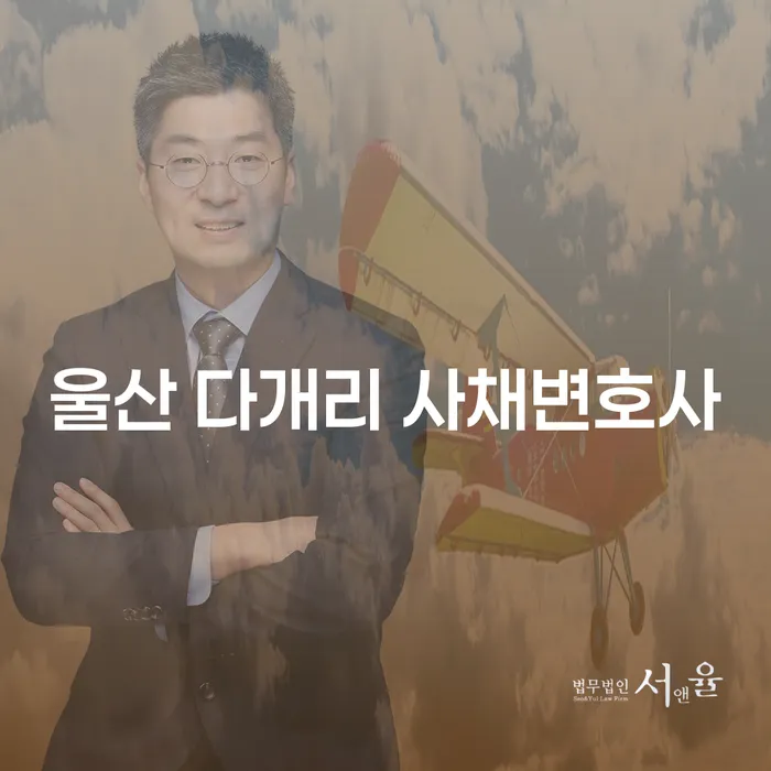 울산 다개리 사채변호사에게 상담받아야 하는 이유는 무엇일까요?