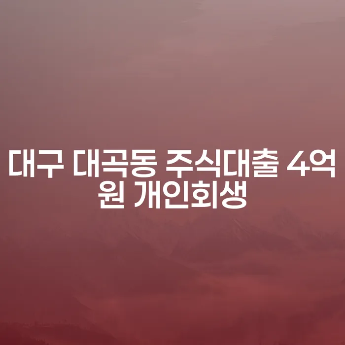 대구 대곡동 주식대출 4억원 개인회생, 어떻게 해야 할까요?