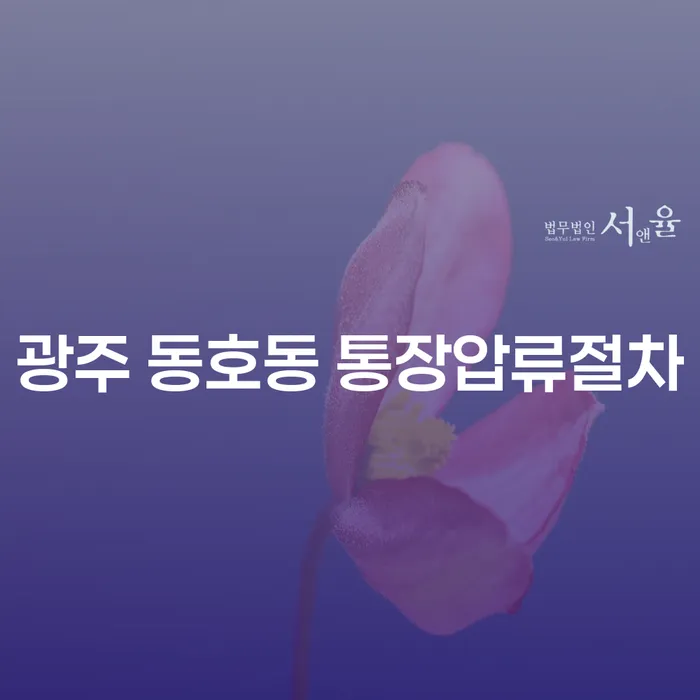 광주 동호동에서 통장압류를 막고 싶다면? 개인회생과 신속채무조정특례방법은?